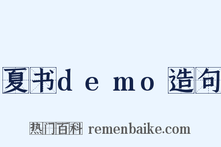 夏书demo造句是什么意思的图片